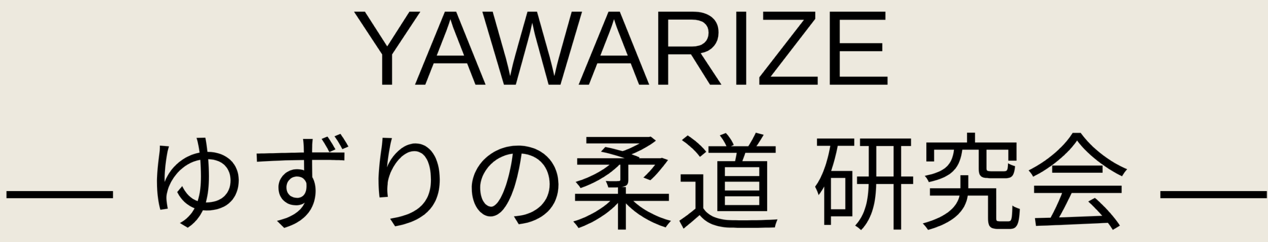 YAWARIZE ― ゆずりの柔道 研究会 ―